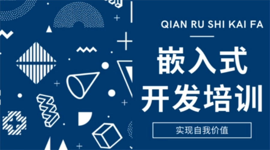 國內(nèi)十大嵌入式培訓機構(gòu)盤點 聚焦通信技術(shù)研發(fā)與咨詢新航道